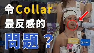 【叱吒樂壇2022】Collar對這1條問題有多討厭？(肢體語言)