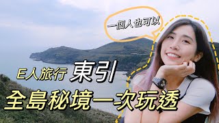 獨旅馬祖EP1｜一定要去的東引6個景點????全馬祖最推????????無菜單 ... 