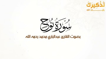 سورة نوح بصوت القارئ عبد الباري محمد رحمه الله