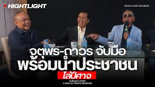 จตุพร-ถาวร จับมือพร้อมนำประชาชน 