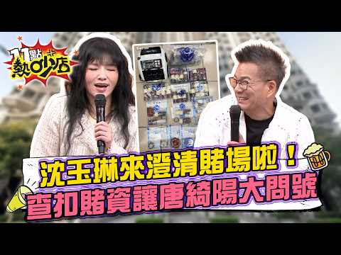 「人準備演講，新聞說我開賭場？！」沈玉琳對家中「賭場」發聲啦！賭資警方查扣十多萬 唐綺陽黑人問號「10萬塊是什麼啦！」11點熱吵店20260910 拆條精華篇｜#詩柔 #呂文婉 #羚安 #李怡貞