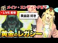 【FF14】黄金のレガシーメインストーリー感動の後半死生観が変わる