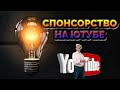 СПОНСОРСТВО на youtube| Ты не поверишь! Сколько заработал я, подключив кнопку спонсировать