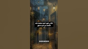 أعظم ثلاثة أذكار تحفظك وتحميك وتحرسك بإذن الله ﷻ!