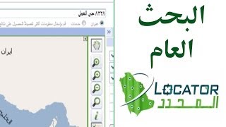 Saudi locator - General search البحث العام - المحدد السعودي