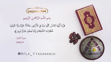 سورة البقرة الآية (168)