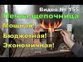 Печь щепочница. КПД почти 100%  Эксперимент: грею 1 литр воды.