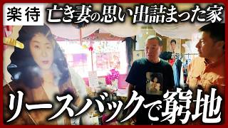 【家賃が突然倍に】妻を亡くした元演歌歌手、思い出が詰まった家が「リースバック」で窮地に…蛭田さんの葛藤