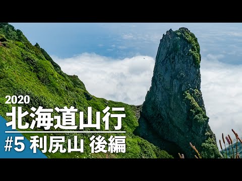 2020北海道山行 #5 海に浮かぶ百名山 利尻山(1,719m) 登山 【後編】フリードスパイクで車中泊山行