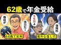 【漫画】62歳で年金受給するとどうなる?60歳定年退職 vs 2年だけ再雇用。税金・保険料を徹底比較した結果…【老後年金・繰上げ受給】