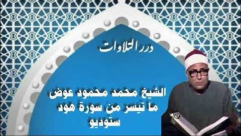 الشيخ محمد محمود عوض ما تيسر من سورة هود ستوديو