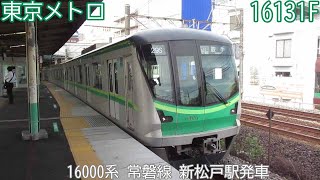 東京メトロ16000系　16131F（91F）　常磐線　新松戸駅発車