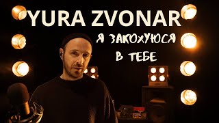 YURA ZVONAR - Я закохуюся в тебе