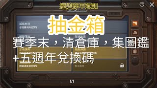 PUBG Mobile Metro Royale | 地鐵賽季末清倉庫了，抽金箱+五周年兑換碼#metroroyale