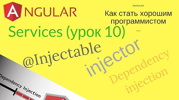 Angular (урок 10) - Services, Dependency Injection, и как это применять