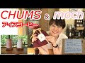 【CHUMS ＆ moch】頂いた器具で急冷式アイスコーヒーのハマってる淹れ方で！【コーヒー】