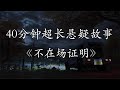 悬疑故事 不在场证明 有声小说 悬疑故事 不在场证明 有声小说