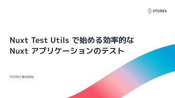 wattanx（STORES 株式会社） - Nuxt Test Utils で始める効率的な Nuxt アプリケーションのテスト：Vue.js v-tokyo Meetup#19