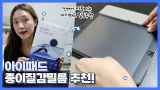 종이질감 원한다면 바로 이 아이패드 필름 추천ㅣ붙였다 떼었다 씻어서 사용하는 필름?