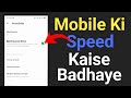 Mobile Ka Speed Kese Baraye |  Increase Mobile Speed 2023