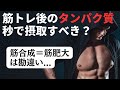 トレーニング後のタンパク質摂取は本当に必要なのか？