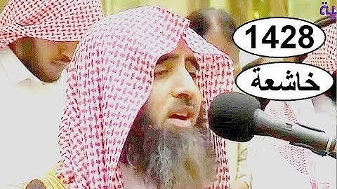 تلاوة نادرة افتتحها بترتيل يهز القلوب وتدمع منه العيون، الشيخ محمد اللحيدان 1428 هـ