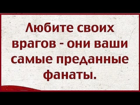 ЭТО поможет Вам лучше узнать своих ВРАГОВ | Цитаты и высказывания о врагах