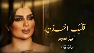 #اصيل_هميم- قلبك اخذته - - 2023 (حصرياً) Aseel Hameem(1080P_HD
