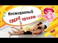 5 правил спонтанного секса 18+