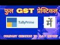 Tally Prime में GST की Complete Practical Guide Company Ledger, Stock, Voucher & GST Return (हिंदी)
