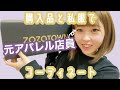 【ZOZOTOWN】元アパレル店員の購入品とちょっぴり私服紹介【epimi e'pimmy】