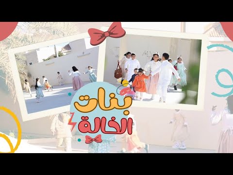 كليب بنات الخالة