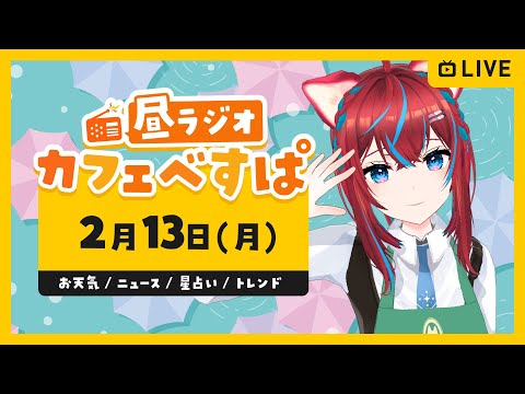 【昼休みの憩いラジオ】カフェべすぱ☕お昼寝にもどうぞ🍖天気、星占い、Twitterトレンド、ゲームニュース 2023/02/13【#べすらいぶ】