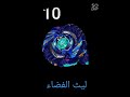أقوى 10 بلابل بي باتل بيرست إفولوشن 