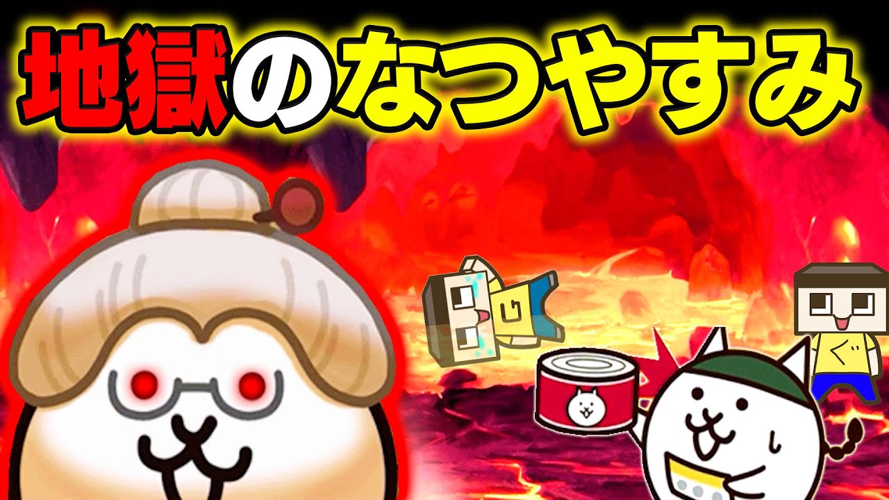 ぐちお、死す！にゃんこ大戦争に地獄のなつやすみがやってきた！！【ぐち男のゲーム実況】