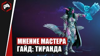 МНЕНИЕ МАСТЕРА #206: «WarWick» (Гайд - Тиранда) | Heroes of the Storm