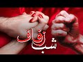 شب زفاف داستان واقعی True Story Marriage Night داستان کوتاه داستان