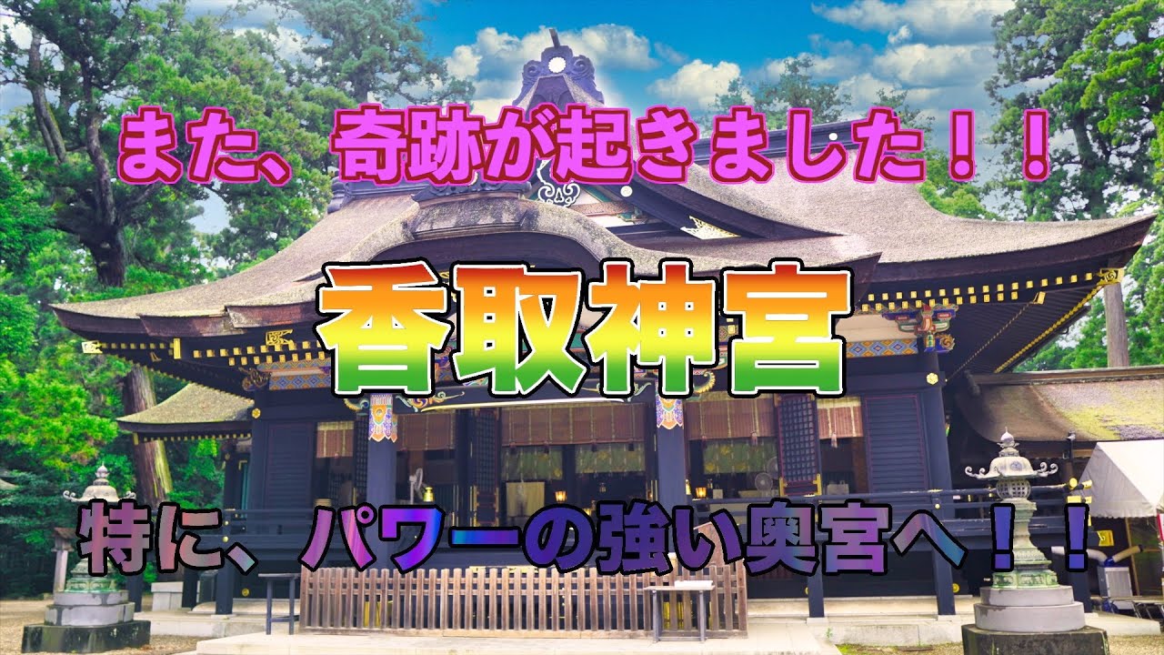 香取神宮⛩️で✨奇跡✨が起きました‼️特に、パワー🌈の強い奥宮へ‼️
