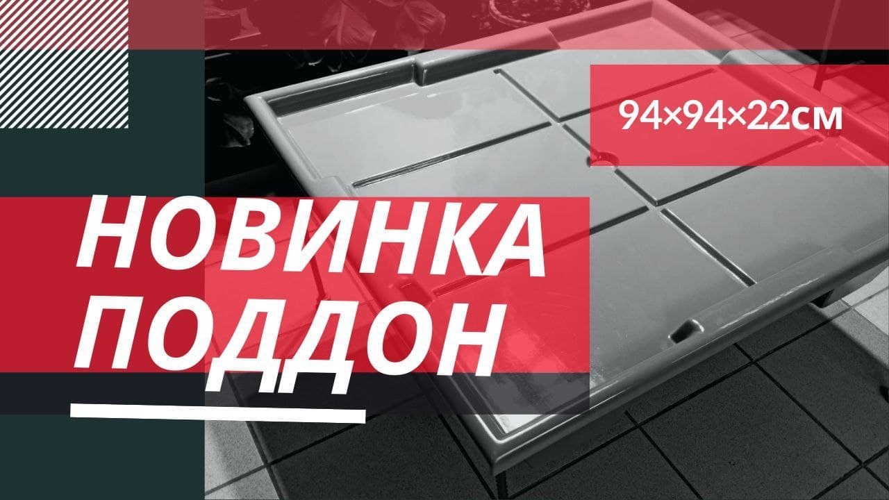 Поддон для гроутента / аэропоника / капельный полив