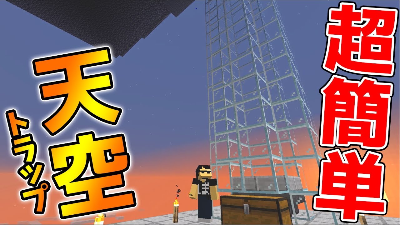 マイクラ 超簡単 天空トラップタワー の作り方 ドズクラpart109 ドズぼん Youtube