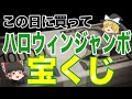 【ハロウィンジャンボ 宝くじ 吉日】買うならこの日！ハロウィン楽しもう。