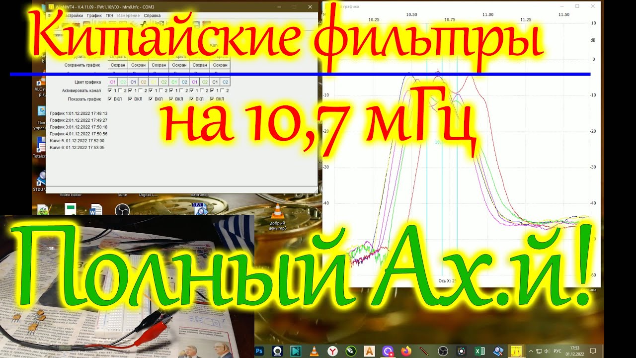 Проверка китайских фильтров на 10,7 мГц.