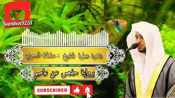 تلاوة خاشعة  للشيخ : سلطان العمري برواية حفص عن عاصم من سورة هود