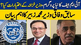 IMF Program: Former Federal Minister Muhammad Zubair&rsquo;s Important Statement