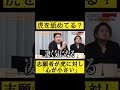 虎に対して「心が小さい」!?酷すぎる発言をする志願者に対して虎がブチギレる!!#令和の虎 #令和の虎切り抜き #トモハッピー