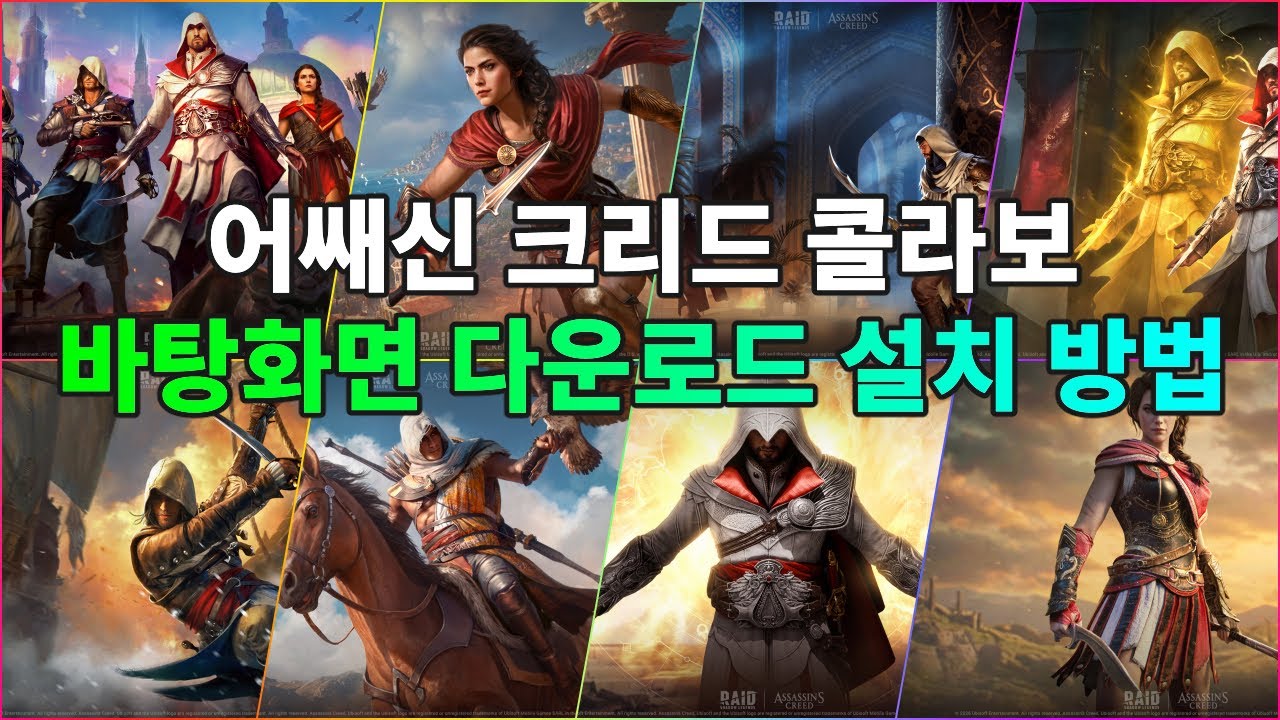 어쌔신 크리드 콜라보레이션 바탕화면 배경화면 다운로드 설치 방법 | 레이드 그림자의 전설 Raid Shadow Legends