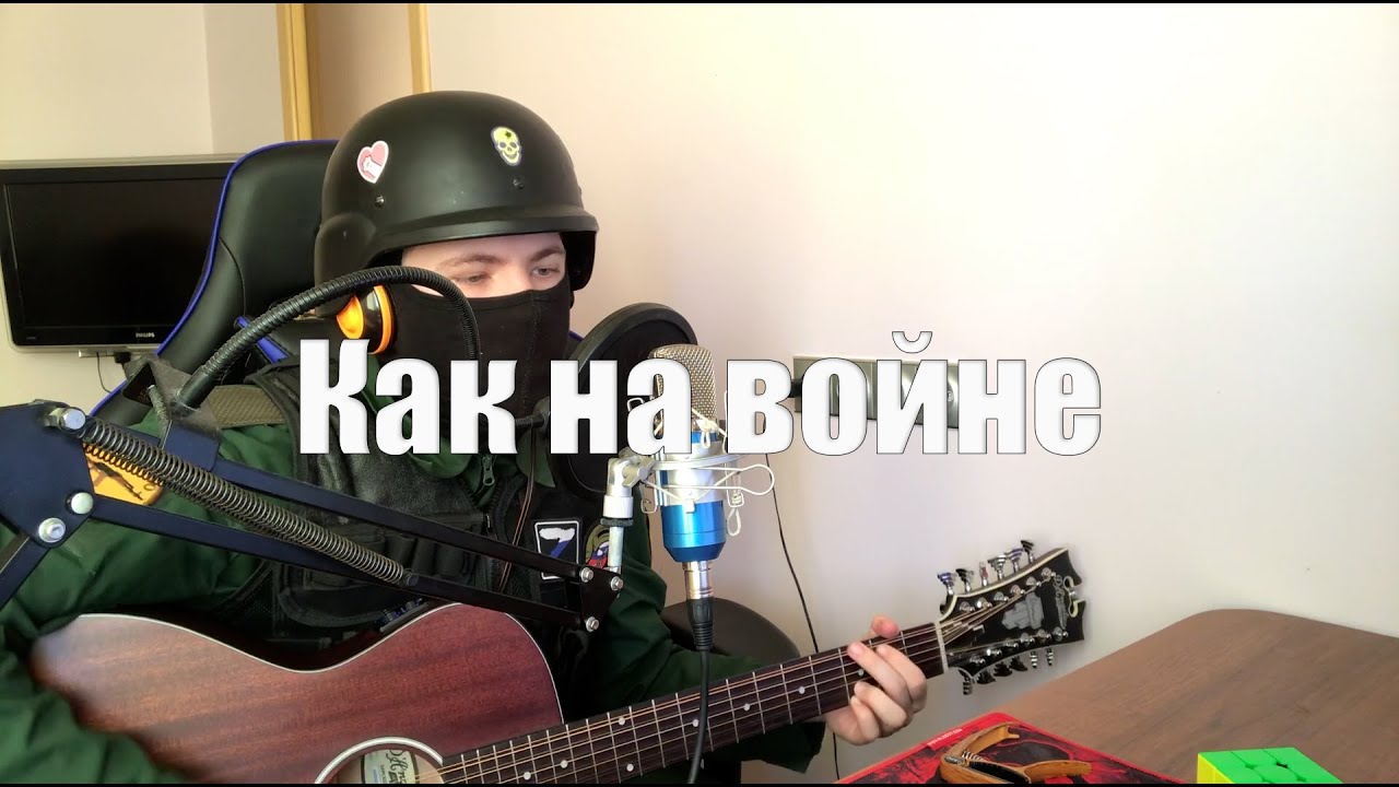 Агата Кристи - Как на войне (cover) - YouTube