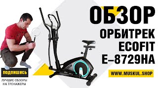 НЕВЕРОЯТНЫЙ ЭЛЛИПТИЧЕСКИЙ ТРЕНАЖЕР ДЛЯ ДОМА 2 в 1 ⚡️ EcoFit E-8729HA | Обзор, отзыв от Мускул Шоп