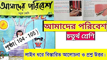 class 4 amader paribesh | page 104 to 105 | চতুর্থ শ্রেণি আমাদের পরিবেশ | পৃষ্ঠা ১০৪ থেকে ১০৫