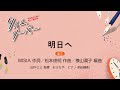 明日へ［女三］MISIA 作詞／松本俊明 作曲／横山潤子 編曲｜田中エミ 指揮／おうたや／ピアノ 前田勝則